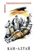  - Кан-Алтай (сборник)
