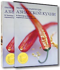  - Практическая энциклопедия азиатской кухни