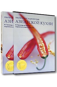  - Практическая энциклопедия азиатской кухни