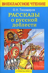 О. Н. Тихомиров - Рассказы о русской доблести (сборник)