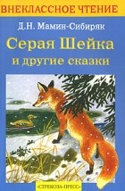 Д. Н. Мамин-Сибиряк - Серая Шейка и другие сказки (сборник)