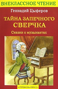 Геннадий Цыферов - Тайна запечного сверчка (сборник)