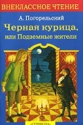 Антоний Погорельский - Черная курица, или Подземные жители