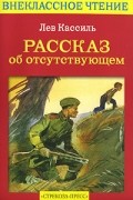 Рассказ об отсутствующем (сборник)