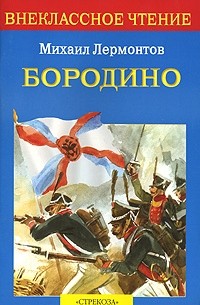 Михаил Лермонтов - Бородино (сборник)