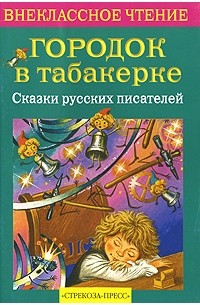 без автора - Городок в табакерке. Сказки русских писателей (сборник)