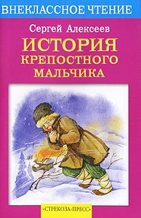 Сергей Алексеев - История крепостного мальчика