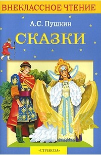 А. С. Пушкин - А. С. Пушкин. Сказки (сборник)