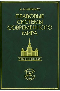 Михаил Марченко - Правовые системы современного мира