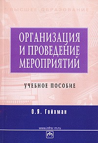 О. Я. Гойхман - Организация и проведение мероприятий