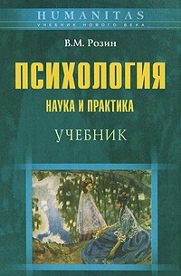В. М. Розин - Психология. Наука и практика
