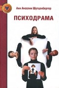 Анн Анселин Шутценбергер - Психодрама