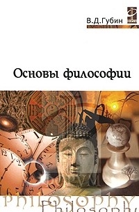 Основы философии