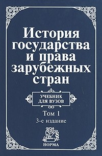 История Государства И Права Зарубежных Стран. В 2 Томах. Том 1.