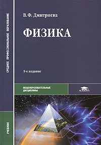 В. Ф. Дмитриева - Физика