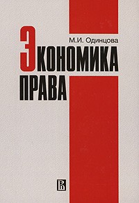 М. И. Одинцова - Экономика права