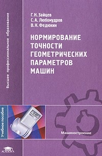  - Нормирование точности геометрических параметров машин