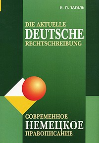И. П. Тагиль - Die aktuelle deutsche Rechtschreibung / Современное немецкое правописание