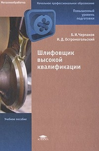  - Шлифовщик высокой квалификации