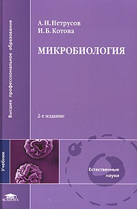  - Микробиология