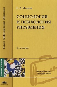 Г. Л. Ильин - Социология и психология управления