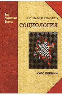 Г. Ф. Шафранов-Куцев - Социология