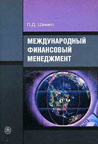 Петр Шимко - Международный финансовый менеджмент