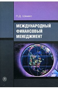 Петр Шимко - Международный финансовый менеджмент