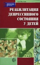 Л. В. Пасечник - Реабилитация депрессивного состояния у детей