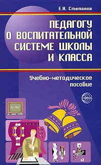 Е. Н. Степанов - Педагогу о воспитательной системе школы и класса