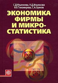  - Экономика фирмы и микростатистика