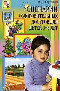 М. Ю. Картушина - Сценарии оздоровительных досугов для детей 5-6 лет