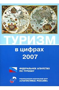  - Туризм в цифрах. 2007