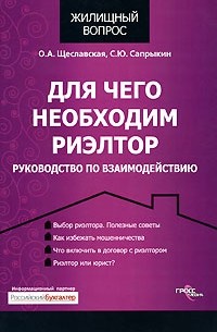 Сергей Сапрыкин - Для чего необходим риэлтор. Руководство по взаимодействию