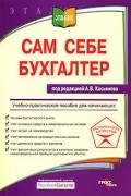 Под редакцией А. В. Касьянова - Сам себе бухгалтер. Учебно-практическое пособие для начинающих