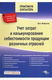 В. А. Фофанов - Учет затрат и калькулирование себестоимости продукции различных отраслей