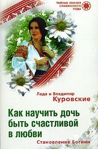  - Как научить дочь быть счастливой в любви. Становление Богини