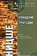 Фридрих Ницше - Рождение трагедии, или: Эллинство и пессимизм