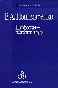 Владимир Пономаренко - Профессия - психолог труда