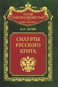 В. И. Лесин - Силуэты русского бунта