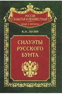В. И. Лесин - Силуэты русского бунта