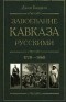 Джон Баддели - Завоевание Кавказа русскими. 1720-1860