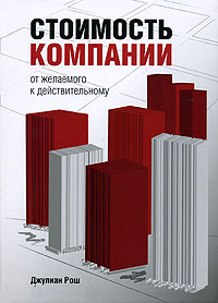 Джулиан Рош - Стоимость компании. От желаемого к действительному