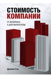Джулиан Рош - Стоимость компании. От желаемого к действительному