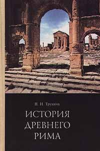 Н. Н. Трухина - История древнего Рима