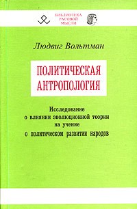 Людвиг Вольтман - Политическая антропология