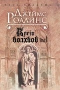 Джеймс Роллинс - Кости волхвов. Том 1