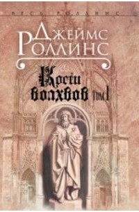 Кости волхвов. Том 1