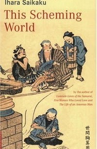 Ихара Сайкаку - This Scheming World (Tuttle Classics of Japanese Literature)