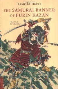 Ясуси Иноуэ - The Samurai Banner of Furin Kazan (Tuttle Classics)